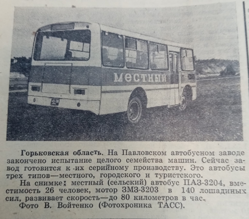 Газетная заметка от 1975 года о начале испытаний ПАЗ-3204