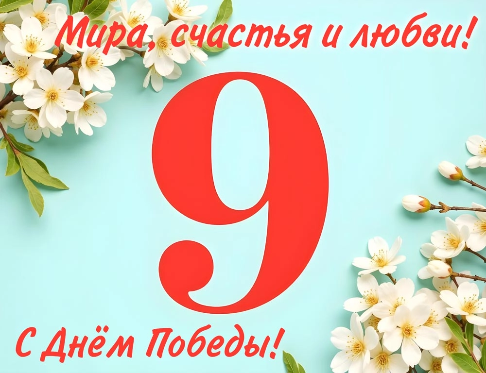 Открытка к 9 мая