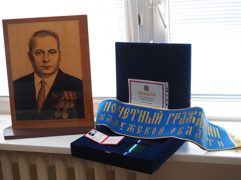 Андрей Кандрёнков Почетный гражданин Калужской области. 