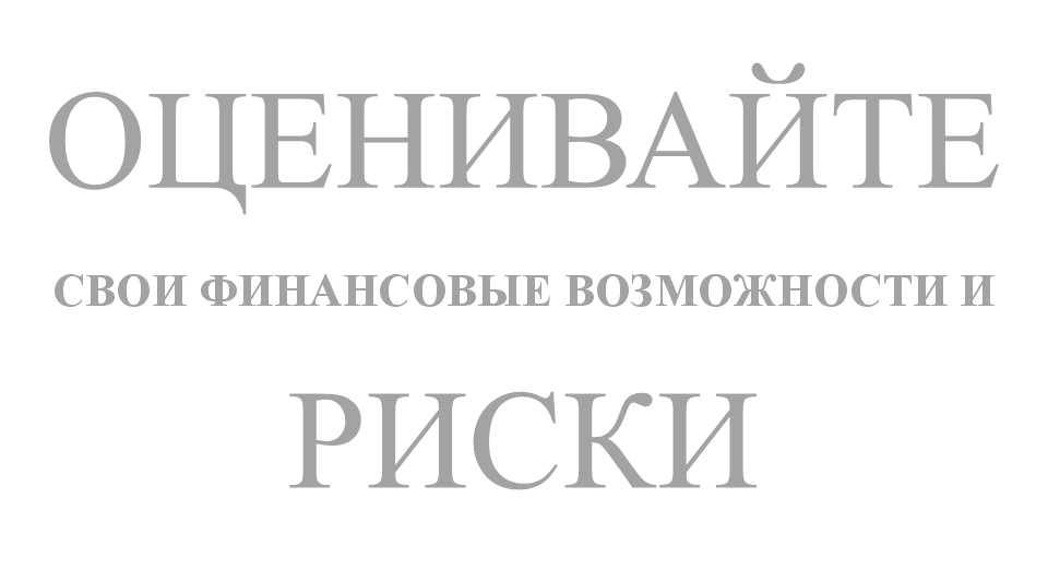 Оценивайте свои финансовые возможности и риски.