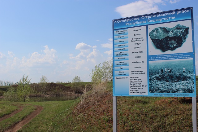 Место падения стерлитамакского метеорита