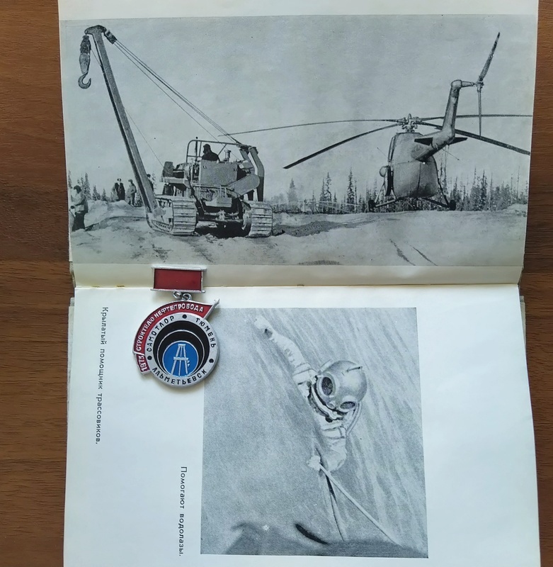 Книга «Тюменское плечо» (авторы книги: Ю.Старцев и А.Кукарский), 1975 г., и памятный знак 1973 года «Строителю нефтепровода Самотлор-Альметьевск». 