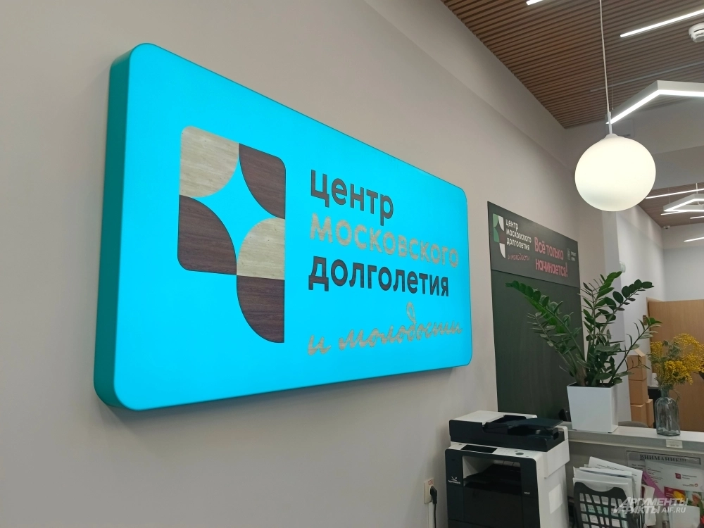 Центр московского долголетия и молодости.