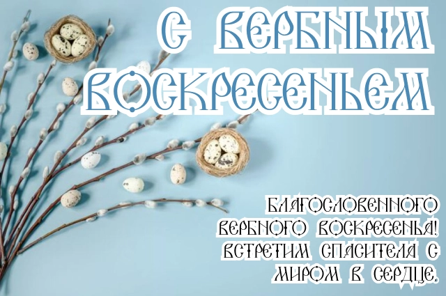 вербное воскресенье