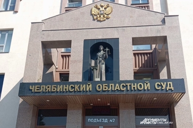 Приговор оглашен в Челябинском областном суде.