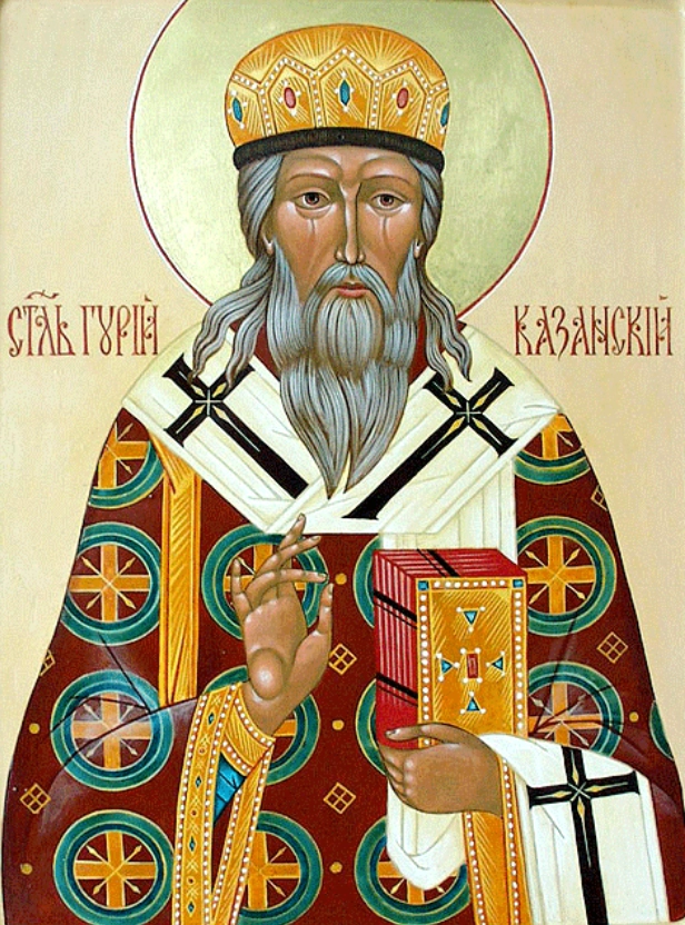 Святитель Гурий.