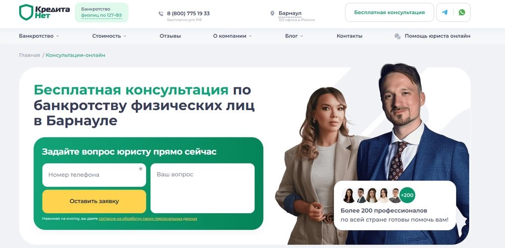 Официальный сайт компании по банкротству в Барнауле «КредитаНет».