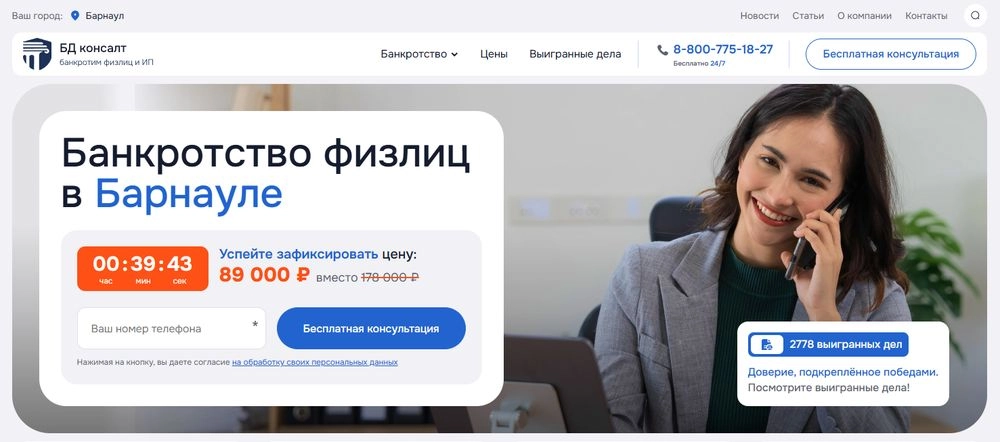 Сайт компании по банкротству в Барнауле «БД Консалт».