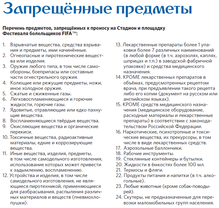 Список запрещенных предметов на стадионе «Екатеринбург Арена». 