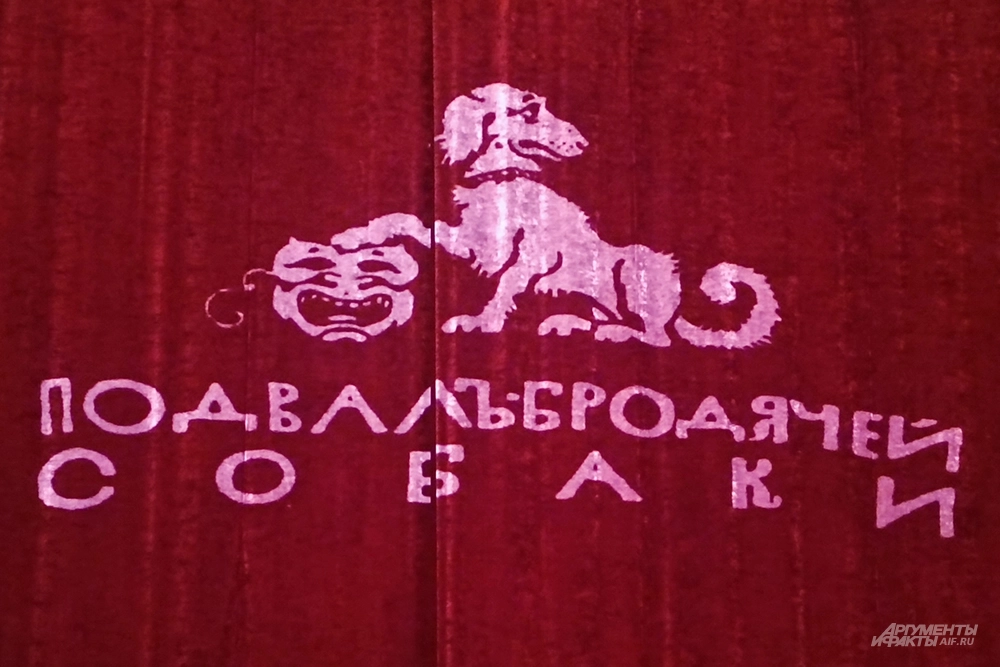 Спектакль «Бродячая собака».