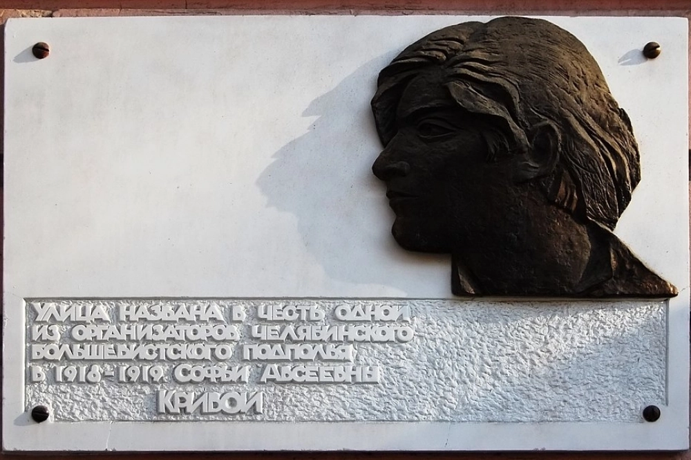 На память о Соне Кривой устновлена табличка.