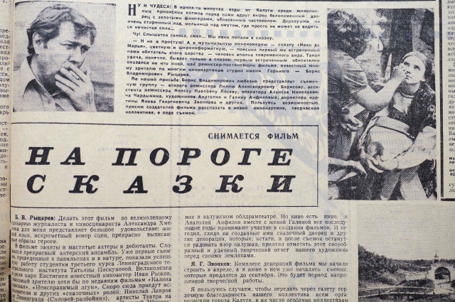 Статья в областной газете Знамя о съёмках сказки  в Калуге. 1974 г.