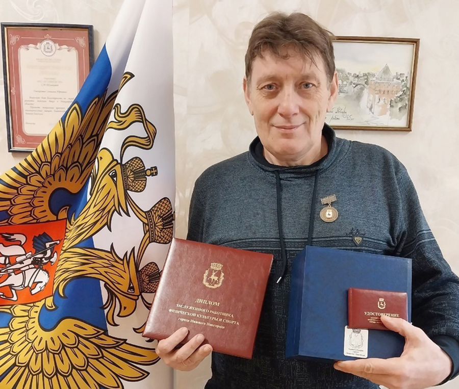 Евгений Гольцев - заслуженный работник физической культуры и спорта Нижнего Новгорода.