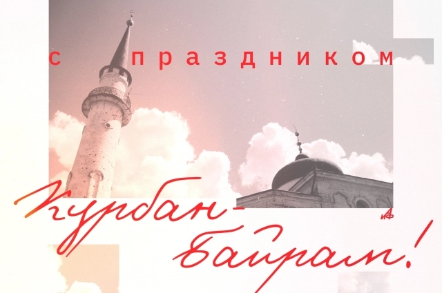 Открытка Курбан Байрам 2025.
