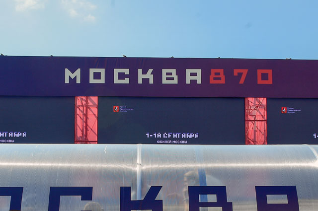 Площадка фестиваля «Москва-870. Город, где создается история» на Манежной площади.