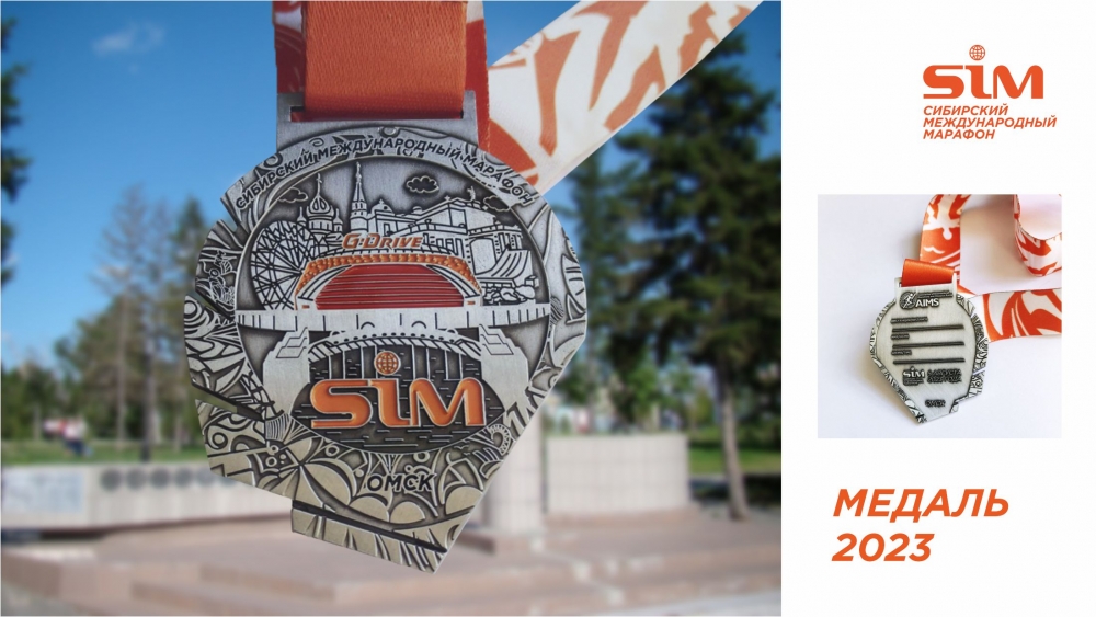 Медаль SIM-2023