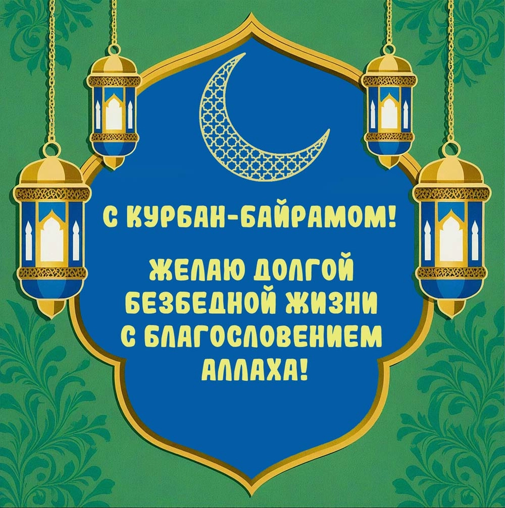 открытки к Курбан-байрану