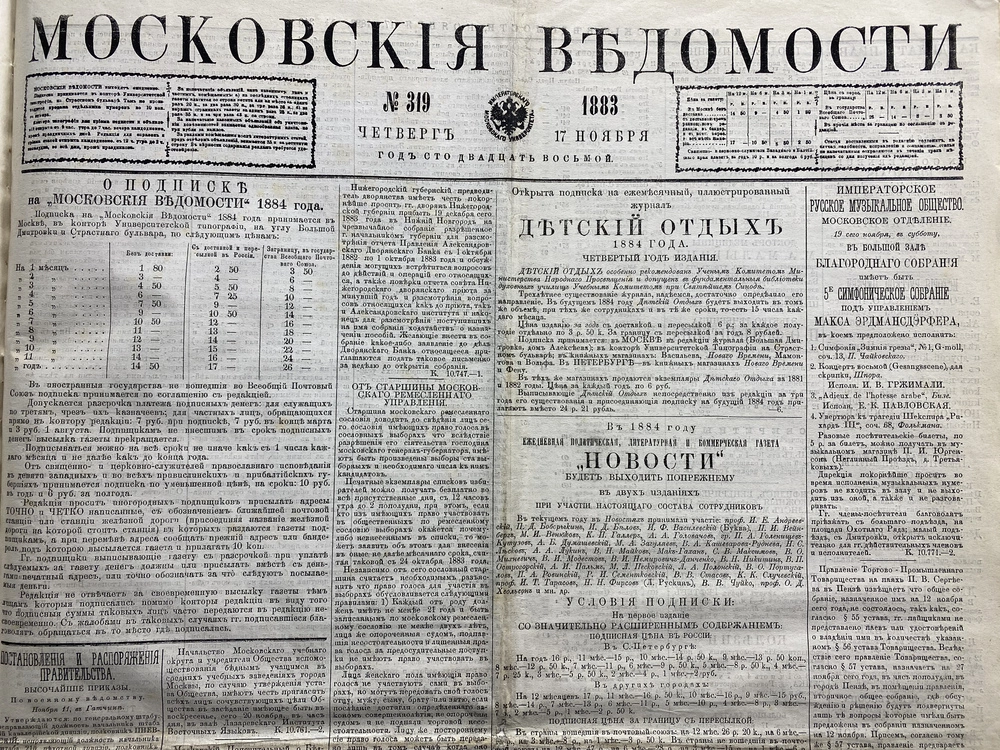 «Московские ведомости» от 17 ноября 1883 г.