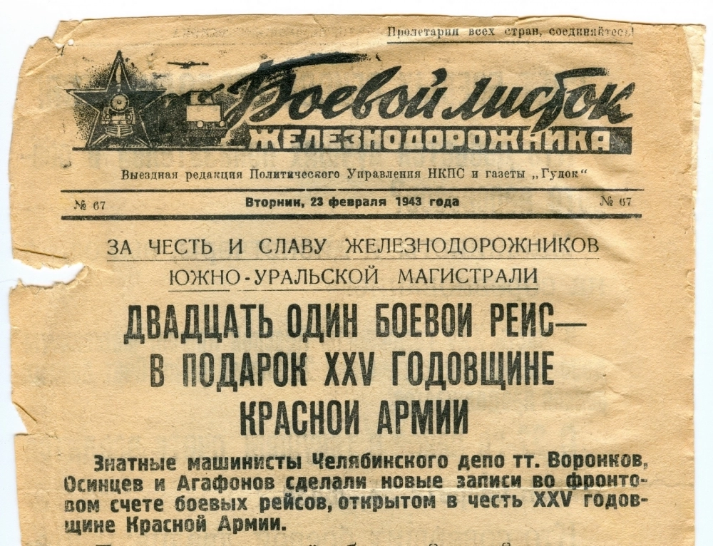 Боевой листок железнодорожника, 1943год