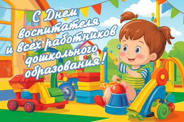 День воспитателя