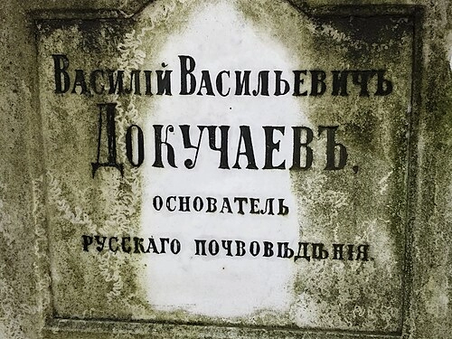 Надпись на могиле В. В. Докучаева.