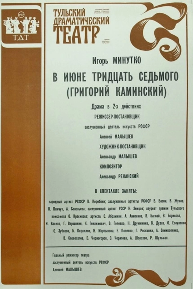 В годы перестройки в тульском театре драмы был поставлен биографический спектакль о Г. Каминском.
