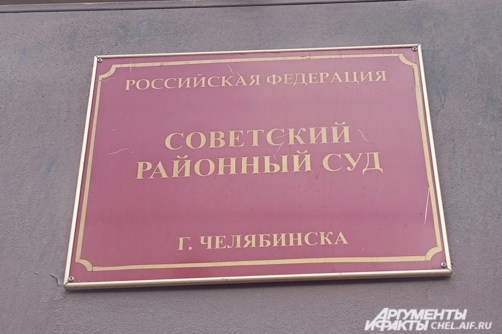 Дело рассматривается Советским районным судом Челябинска.