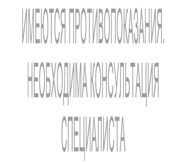 противопоказания