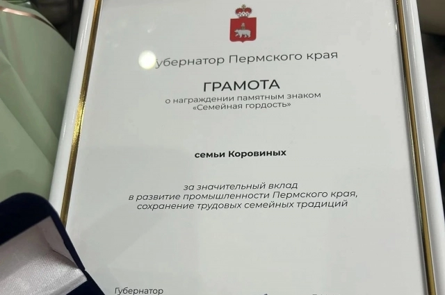 Губернатор вручил Коровиным грамоту и памятный знак «Семейная гордость».
