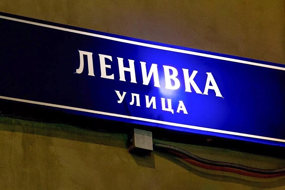Улица Ленивка.