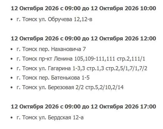 отключения 12 октября в томске
