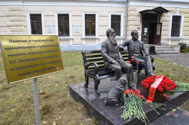 Памятник в честь основателей Астрономической обсерватории Казанского университета Василия Энгельгардта и Дмитрия Дубяго.