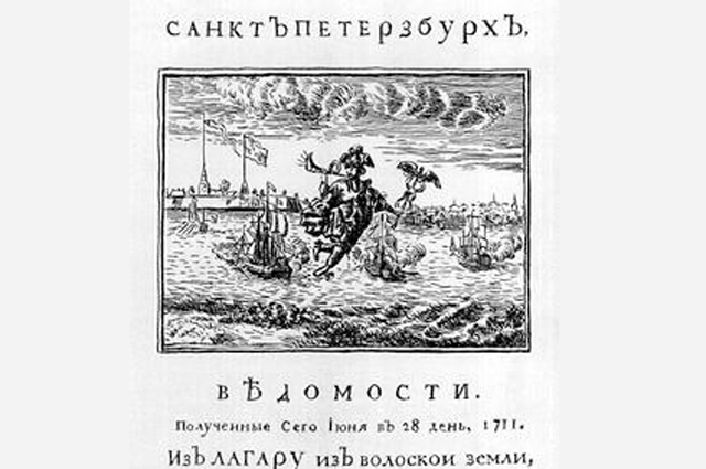 «Ведомости» от 28 июня 1711 года