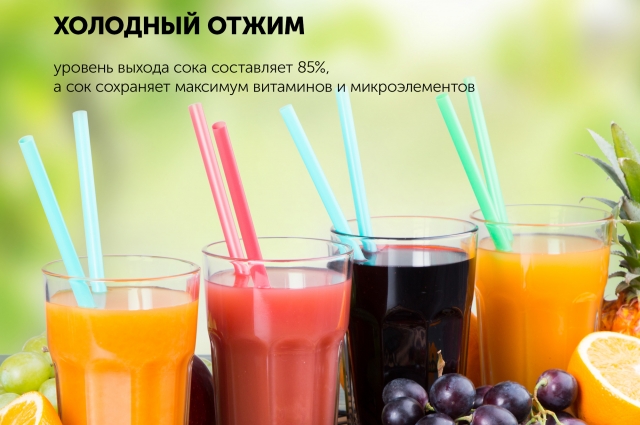 Соковыжималка работает по принципу холодного отжима.