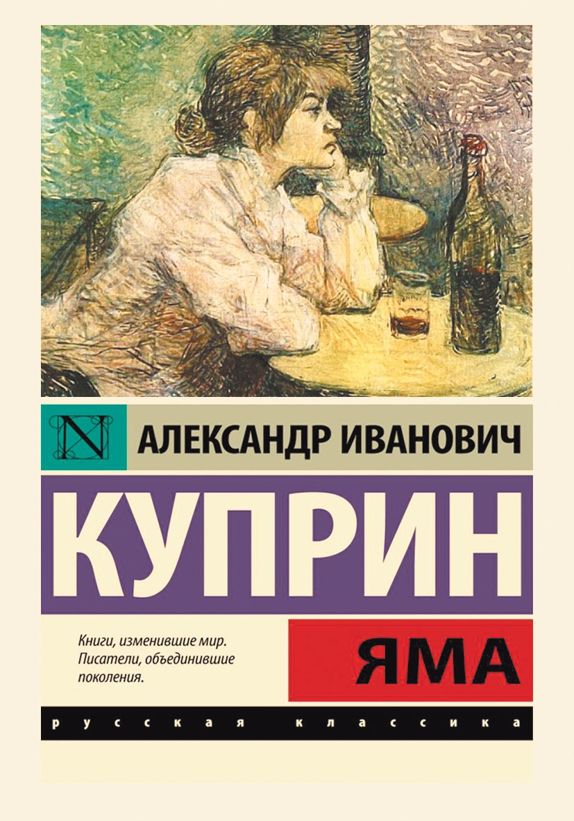 Почему повесть Куприна «Яма» производит такое сильное впечатление?