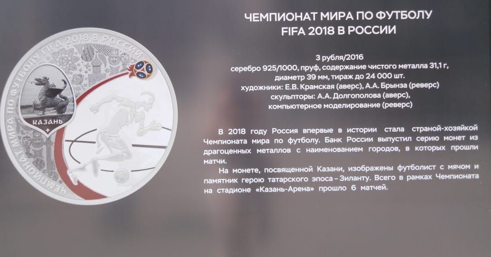 Футбол в России очень любят, и приезжавшие на чемпионат в Казань покупали монету в честь чемпионата на память. 
