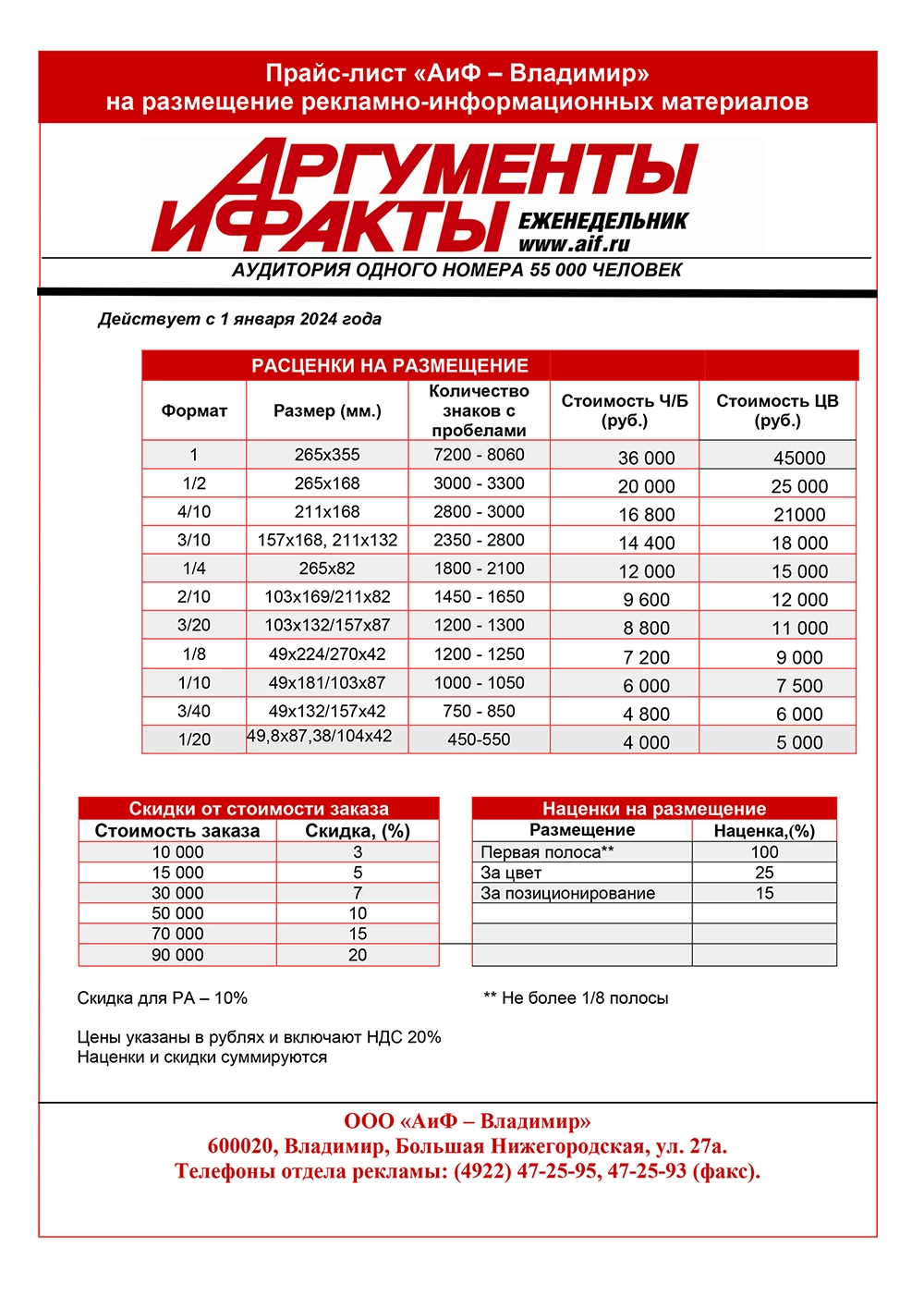 прайс-лист на рекламу АиФ-Владимир