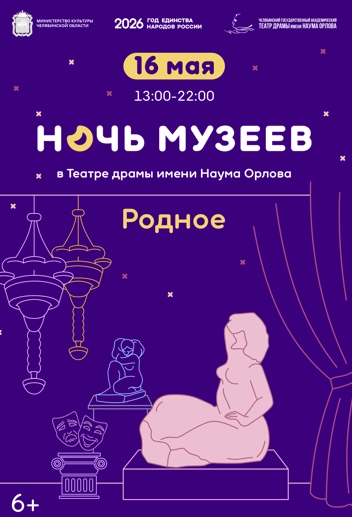 Афиша Ночи музеев в театре драмы имени Н. Орлова.