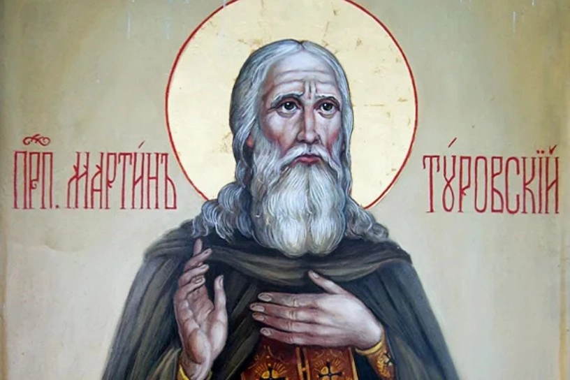 Мартин Туровский.