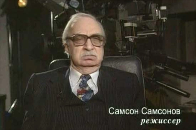 Режиссер Самсон Самсонов.