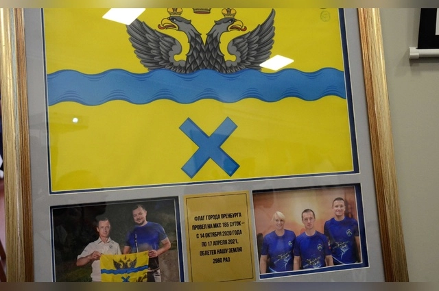 Герб Оренбурга, побывавший в космосе, стал музейным экспонатом.