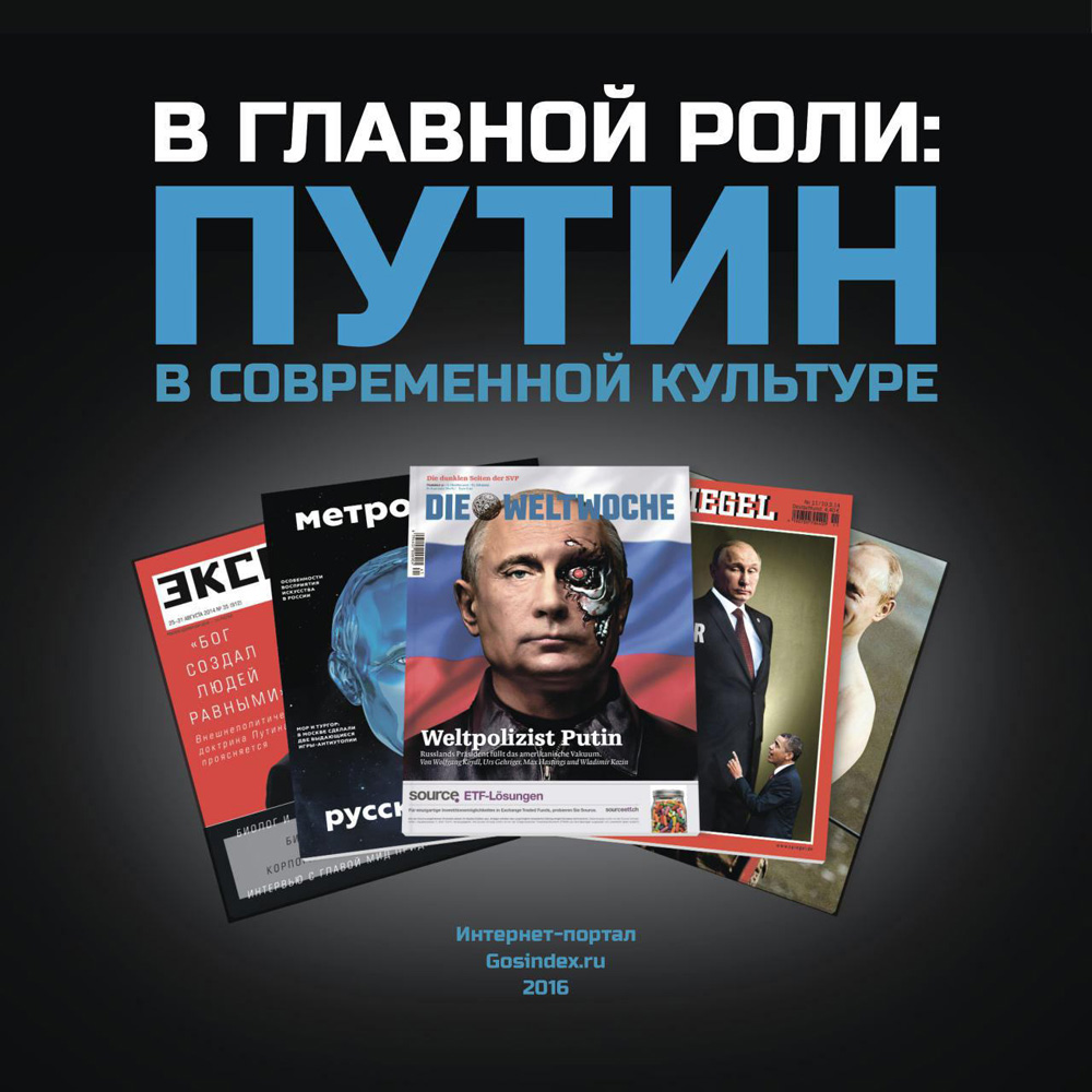 «В главной роли. Путин в современной культуре» (2016), «Госиндекс»