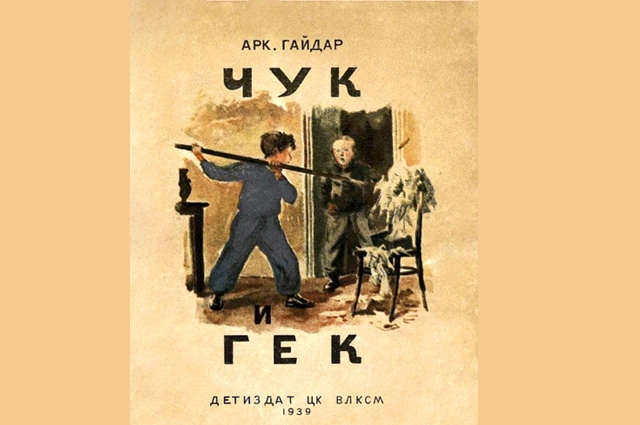 «Чук и Гек». Обложка первого издания, художник Адриан Ермолаев