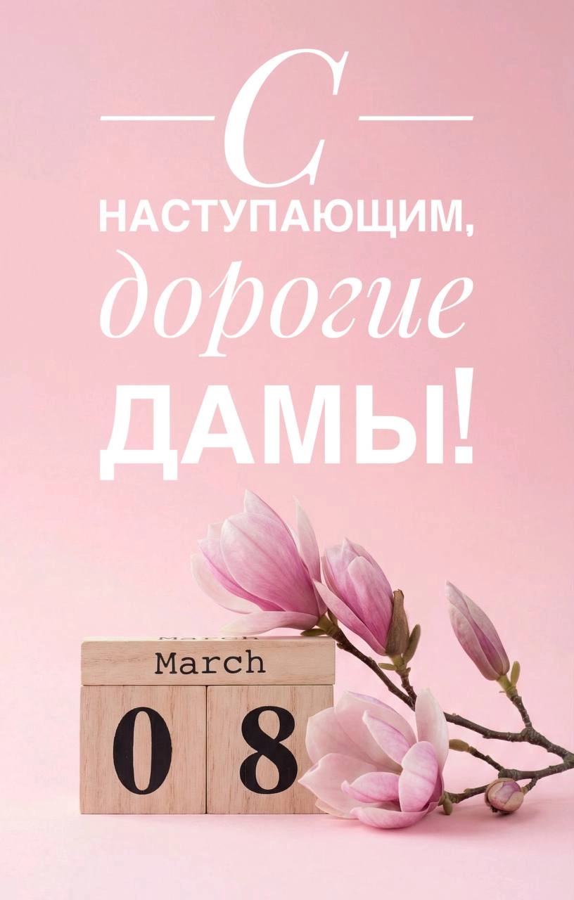 открытка 8 марта