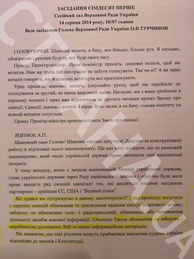 Стенограмма заседания Верховной Рады.