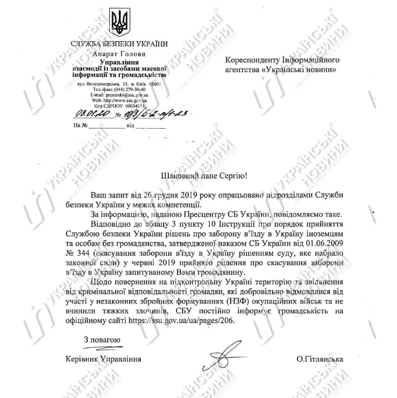Ответ СБУ на информационный запрос