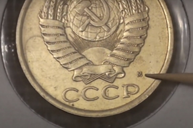 5 копеек 1990 года с буквой М под гербом СССР можно выгодно продать.