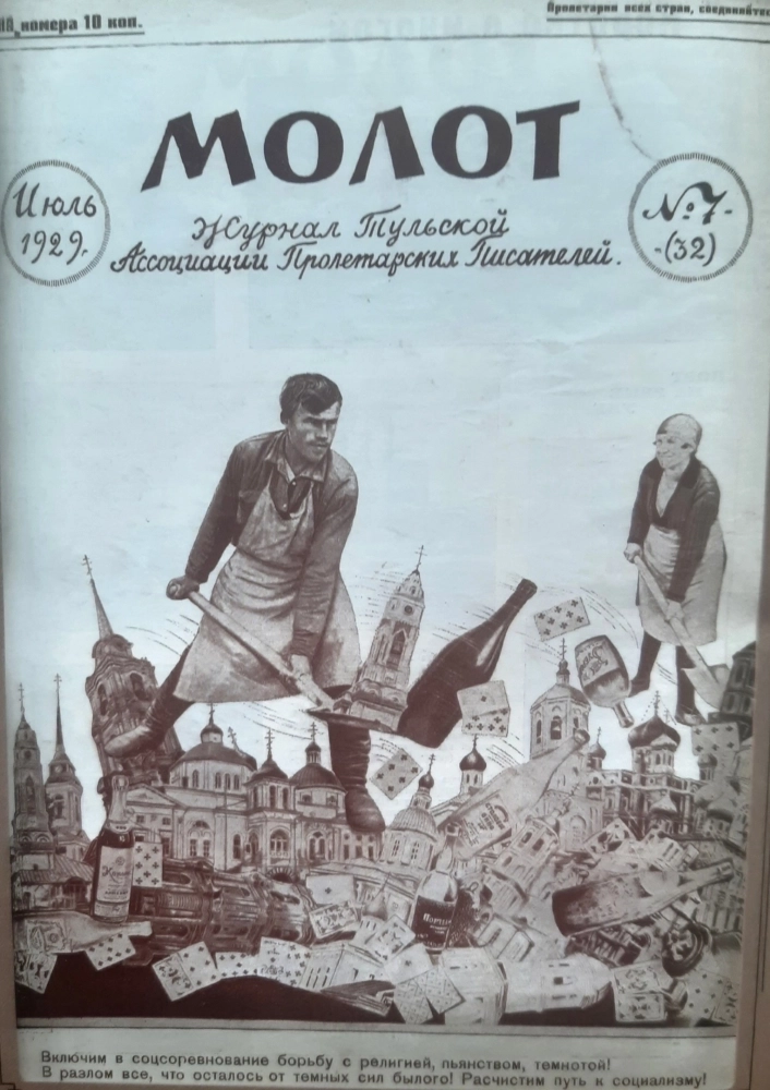 Обложка журнала тульских писателей «Молот». Рабочий большой лопатой выбрасывает на свалку бутылку водки.