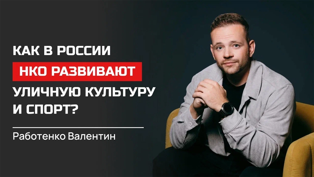 Валентин Работенко. Генеральный директор благотворительного фонда развития уличной культуры и спорта «КАРДО», лектор проекта «Формула успеха. Научился? Поделись!» https://formula.aif.ru/lectures/valentin-rabotenko/30