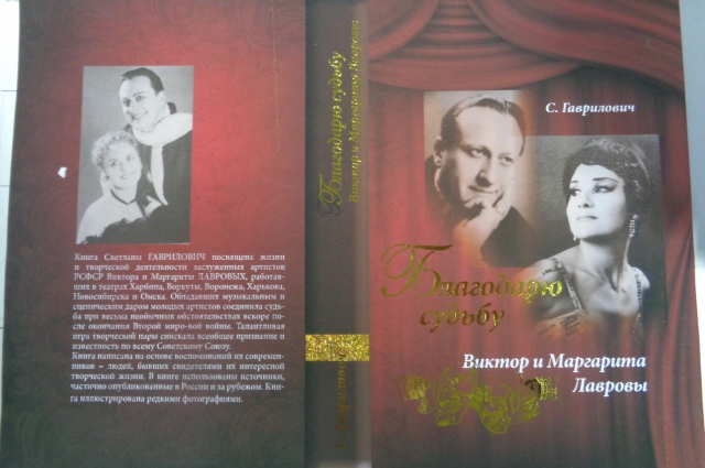 про Маргариту и Виктора Лавровых в Омске написали книгу.